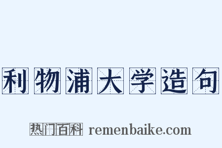 利物浦大学造句是什么意思的图片